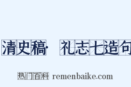 清史稿·礼志七造句是什么意思的图片